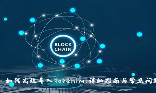### 如何高效导入Tokenim:详细指南与常见问题解答