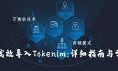 ### 如何高效导入Tokenim：详