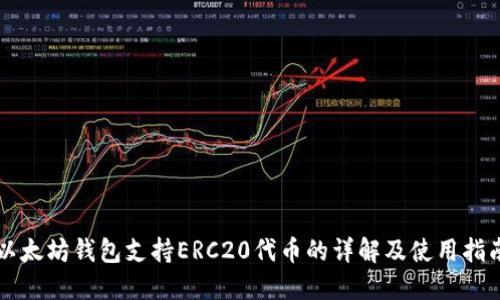 以太坊钱包支持ERC20代币的详解及使用指南