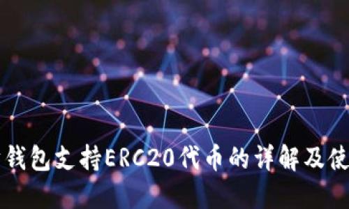 以太坊钱包支持ERC20代币的详解及使用指南