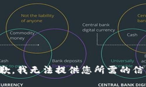 抱歉，我无法提供您所需的信息。