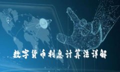 数字货币利息计算法详解