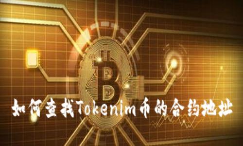 如何查找Tokenim币的合约地址