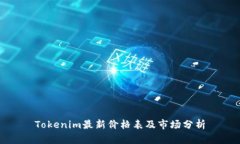 Tokenim最新价格表及市场分