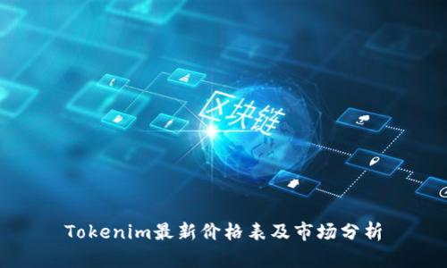 Tokenim最新价格表及市场分析