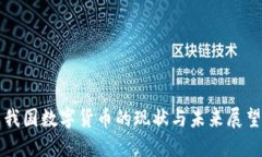 我国数字货币的现状与未