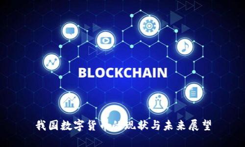 我国数字货币的现状与未来展望