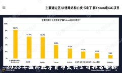  2023年国际数字货币发行公