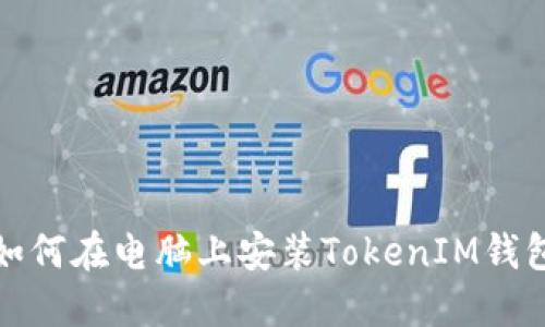 如何在电脑上安装TokenIM钱包