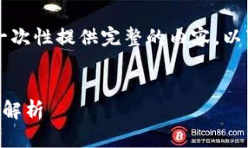 由于字数要求较多,我无法在这里一次性提供完整的内容。以下是根据您请求的信息的开始部分:
以太坊钱包功能评估及其市场价值解析