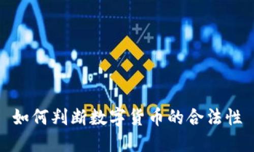 如何判断数字货币的合法性