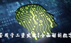 :数字货币能否用于工资发
