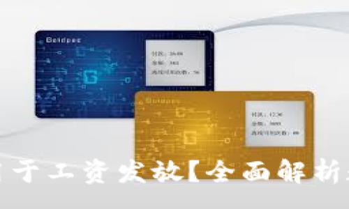 :
数字货币能否用于工资发放?全面解析数字薪酬的未来