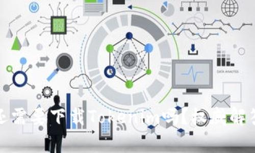 : 有TP钱包还需要下载Tokenim吗?权威解答与深度分析