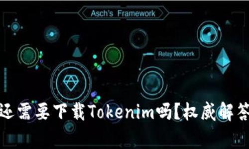 : 有TP钱包还需要下载Tokenim吗?权威解答与深度分析