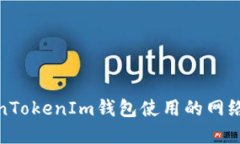 TokenTokenIm钱包使用的网络