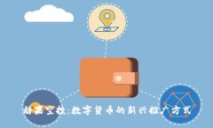 糖果空投：数字货币的新