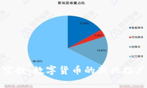糖果空投:数字货币的新兴推广方式