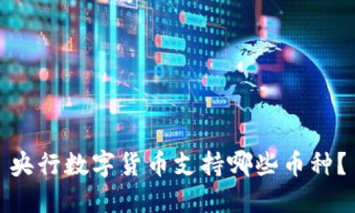 央行数字货币支持哪些币种?