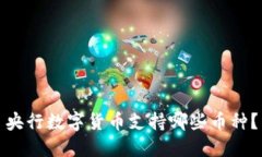 央行数字货币支持哪些币