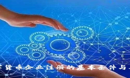 数字货币企业注册的基本条件与要求