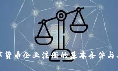 数字货币企业注册的基本条件与要求