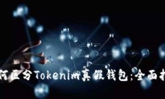 如何区分Tokenim真假钱包：