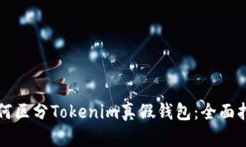 如何区分Tokenim真假钱包:全面指南
