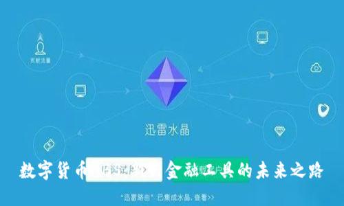数字货币ABS:新兴金融工具的未来之路