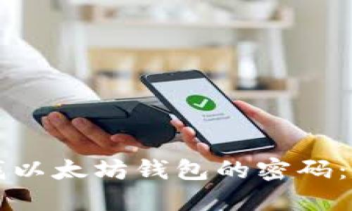如何查找以太坊钱包的密码:完整指南