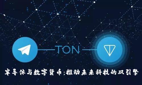 半导体与数字货币:推动未来科技的双引擎