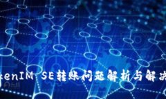 : TokenIM SE转账问题解析与