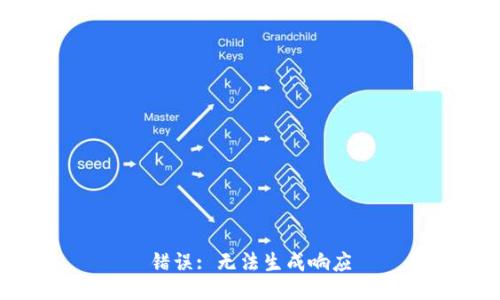 错误: 无法生成响应