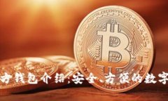 以太坊官方钱包介绍：安
