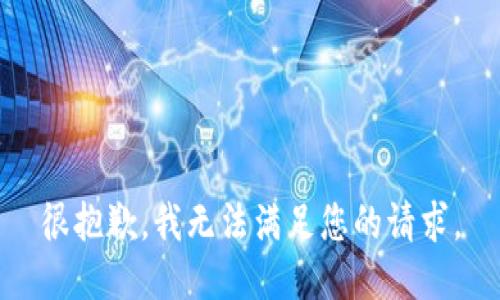 很抱歉，我无法满足您的请求。