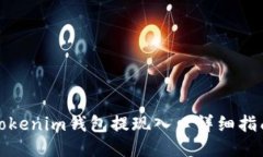 Tokenim钱包提现入口详细指
