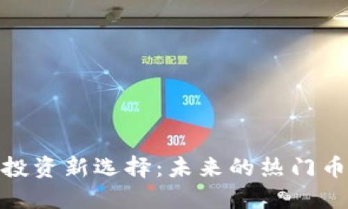 数字货币投资新选择:未来的热门币种和策略