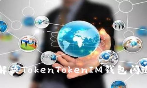 如何解决TokenTokenIM钱包闪退问题