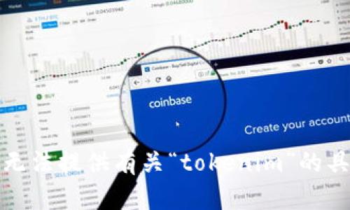 抱歉，我无法提供有关“tokenim”的具体信息。