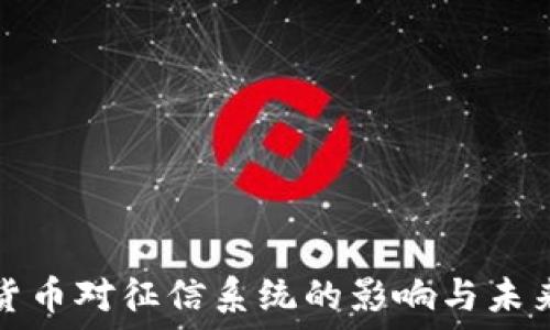 数字货币对征信系统的影响与未来发展