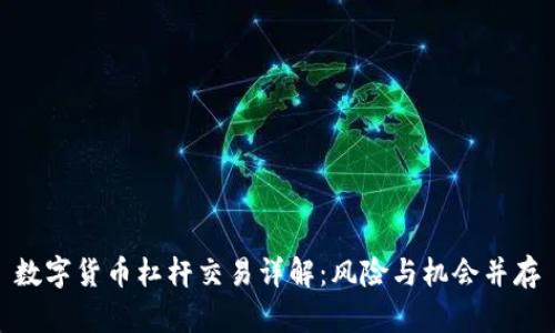 数字货币杠杆交易详解:风险与机会并存
