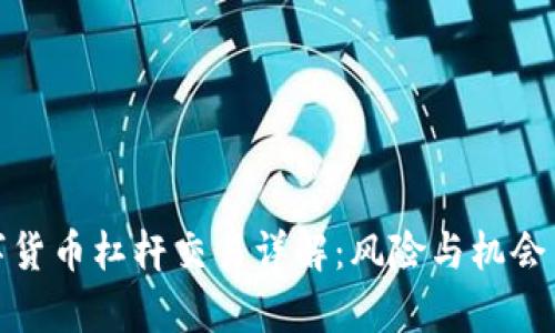 数字货币杠杆交易详解:风险与机会并存