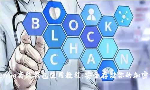 Tokenim离线钱包使用教程:安全存储你的加密资产