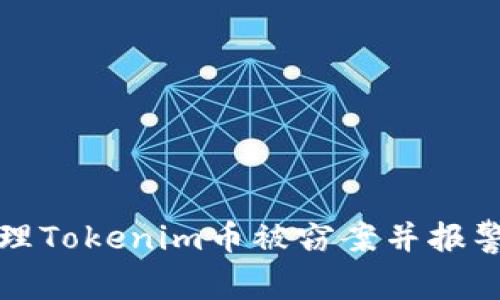如何处理Tokenim币被窃案并报警的方法