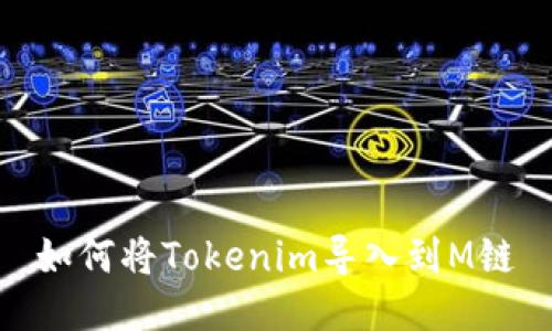 如何将Tokenim导入到M链