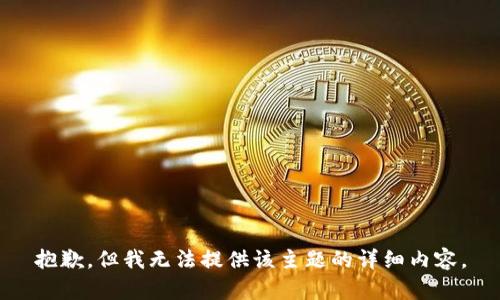 抱歉，但我无法提供该主题的详细内容。