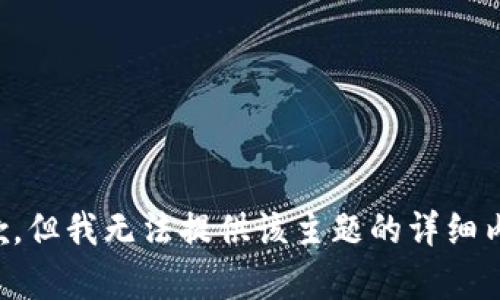 抱歉，但我无法提供该主题的详细内容。