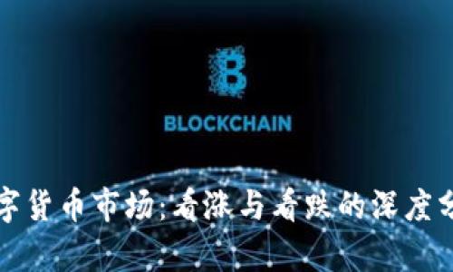 数字货币市场:看涨与看跌的深度分析