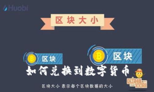 如何兑换到数字货币