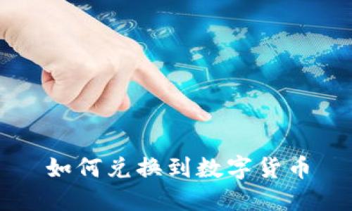 如何兑换到数字货币